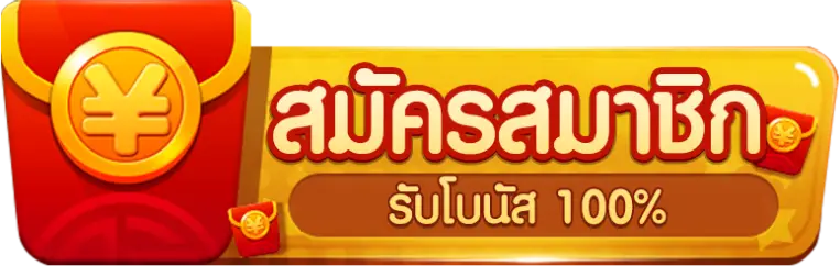 สมัคร-1-meetang