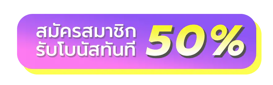 สมัครสมาชิกรับโบนัส-1-meetang